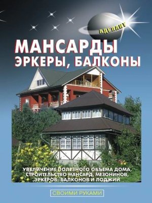 cover image of Мансарды, эркеры, балконы